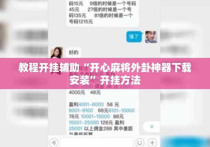 教程开挂辅助“开心麻将外卦神器下载安装”开挂方法