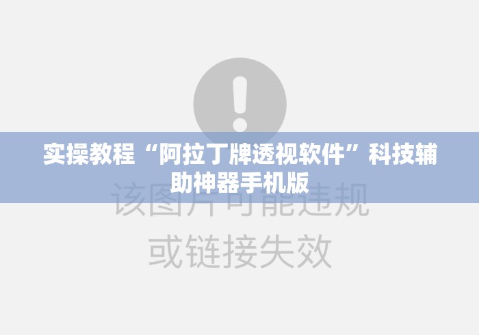 实操教程“阿拉丁牌透视软件”科技辅助神器手机版