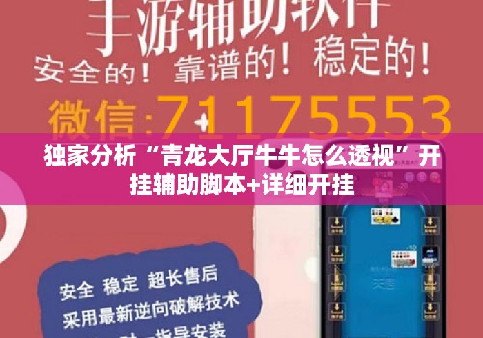 独家分析“青龙大厅牛牛怎么透视”开挂辅助脚本+详细开挂