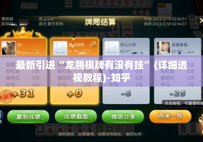 最新引进“龙腾棋牌有没有挂”(详细透视教程)-知乎