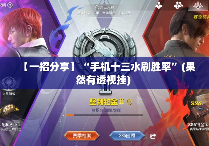 【一招分享】“手机十三水刷胜率	”(果然有透视挂) 
