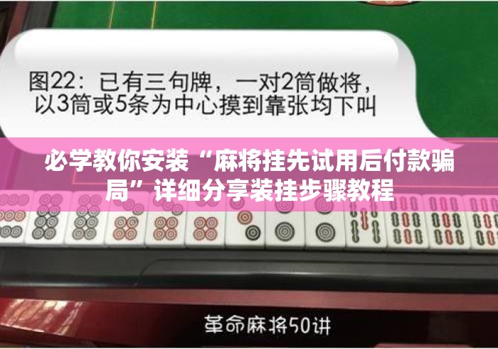 必学教你安装“麻将挂先试用后付款骗局	”详细分享装挂步骤教程