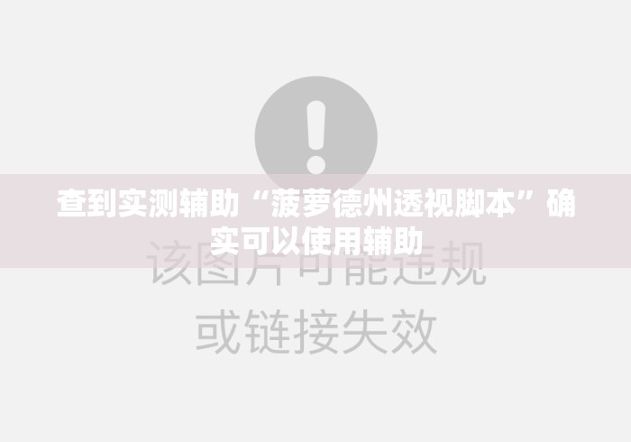 查到实测辅助“菠萝德州透视脚本	”确实可以使用辅助