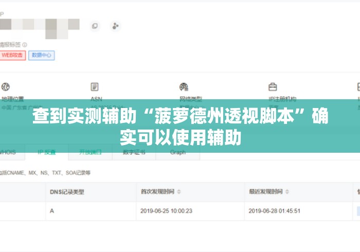 查到实测辅助“菠萝德州透视脚本”确实可以使用辅助