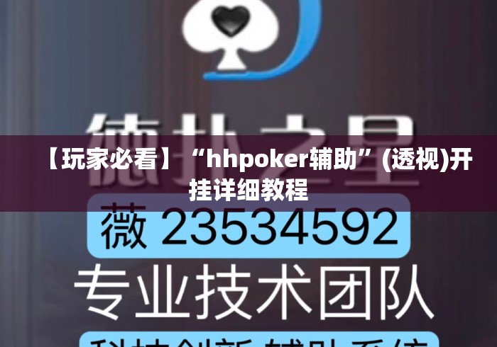 【玩家必看】“hhpoker辅助”(透视)开挂详细教程