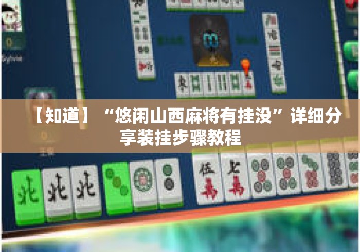 【知道】“悠闲山西麻将有挂没”详细分享装挂步骤教程