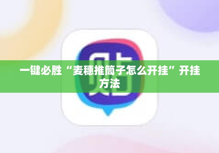 一键必胜“麦穗推筒子怎么开挂”开挂方法