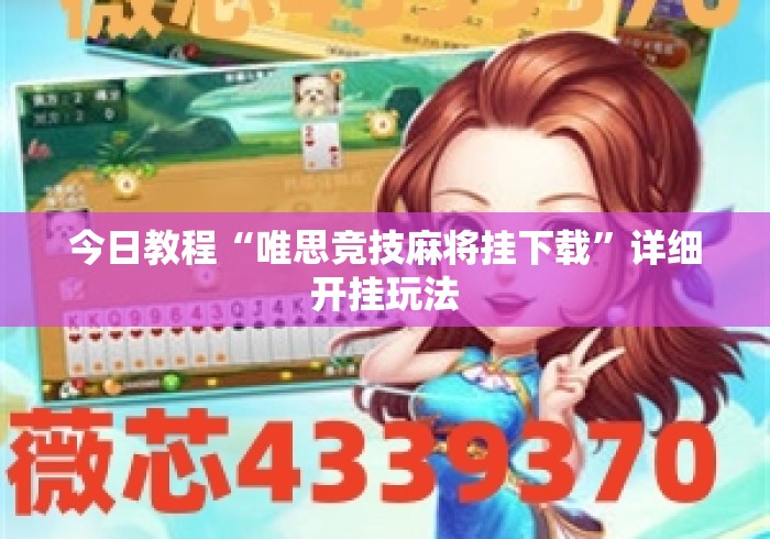 今日教程“唯思竞技麻将挂下载”详细开挂玩法