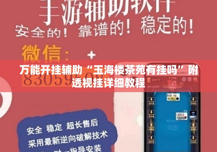 万能开挂辅助“玉海楼茶苑有挂吗”附透视挂详细教程