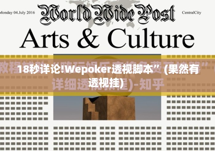 18秒详论!Wepoker透视脚本	”(果然有透视挂) 