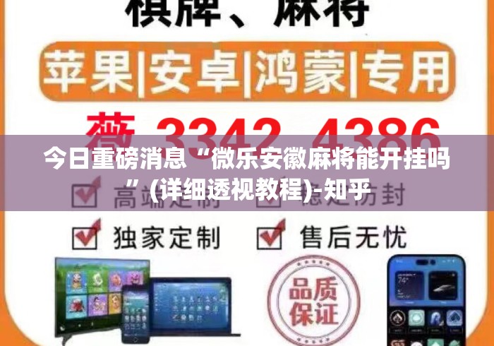今日重磅消息“微乐安徽麻将能开挂吗”(详细透视教程)-知乎