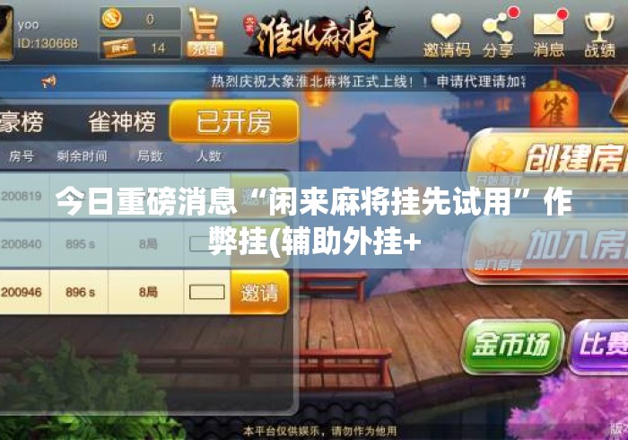 今日重磅消息“闲来麻将挂先试用”作弊挂(辅助外挂+