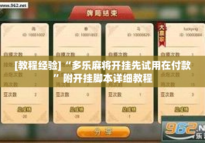 [教程经验]“多乐麻将开挂先试用在付款	”附开挂脚本详细教程