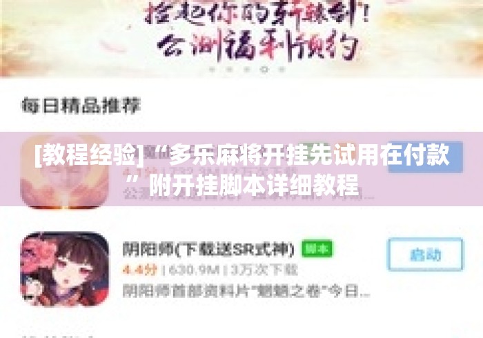 [教程经验]“多乐麻将开挂先试用在付款”附开挂脚本详细教程