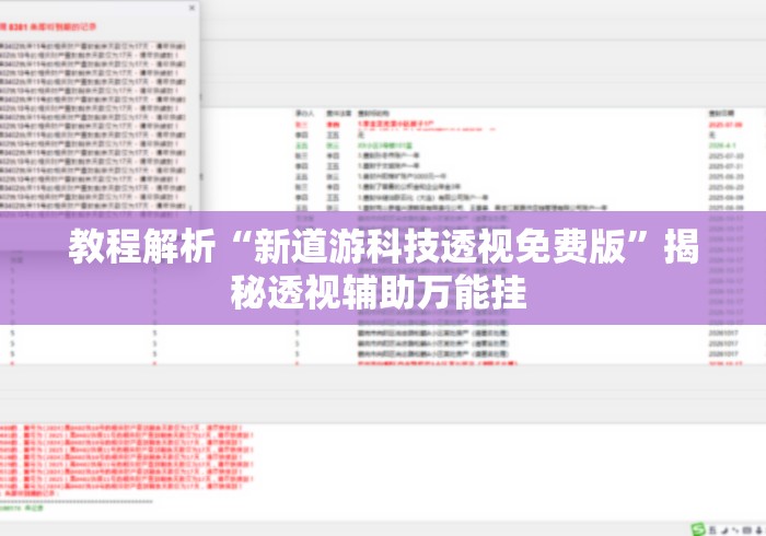 教程解析“新道游科技透视免费版	”揭秘透视辅助万能挂 