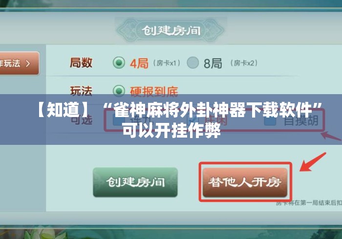 【知道】“雀神麻将外卦神器下载软件”可以开挂作弊