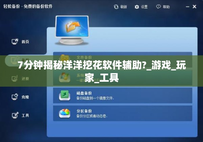 7分钟揭秘洋洋挖花软件辅助?_游戏_玩家_工具 7分钟揭秘洋洋挖花软件辅助?_游戏_玩家_工具