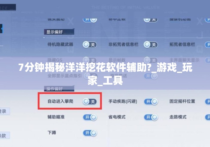 7分钟揭秘洋洋挖花软件辅助?_游戏_玩家_工具 7分钟揭秘洋洋挖花软件辅助?_游戏_玩家_工具