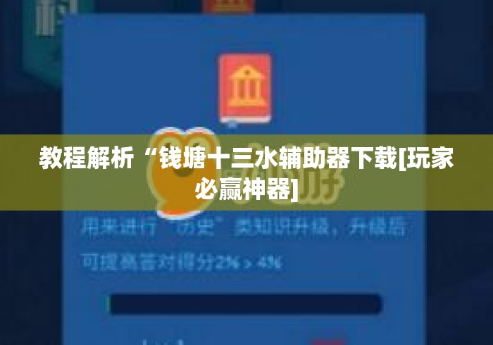 教程解析“钱塘十三水辅助器下载[玩家必赢神器]