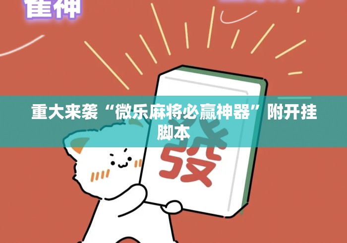 重大来袭“微乐麻将必赢神器	”附开挂脚本