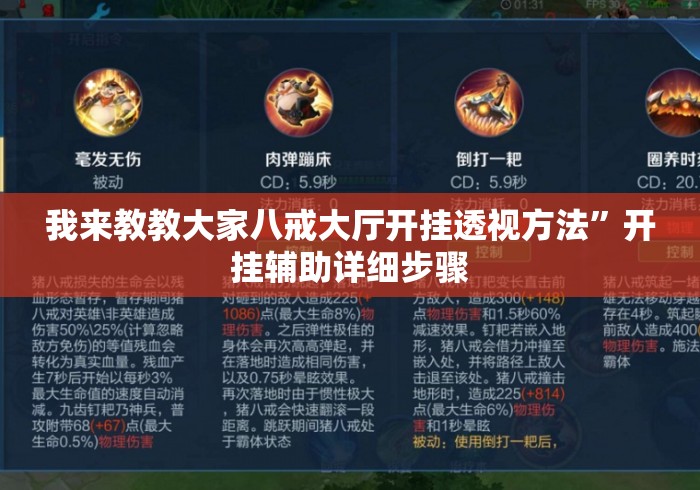 我来教教大家八戒大厅开挂透视方法	”开挂辅助详细步骤