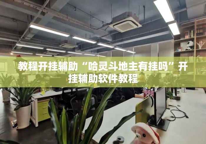 教程开挂辅助“哈灵斗地主有挂吗”开挂辅助软件教程