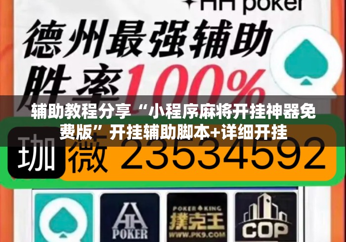 辅助教程分享“小程序麻将开挂神器免费版”开挂辅助脚本+详细开挂