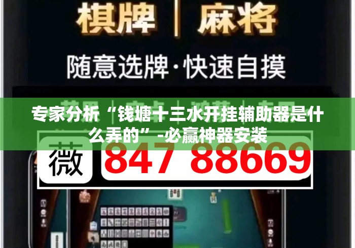 专家分析“钱塘十三水开挂辅助器是什么弄的	”-必赢神器安装