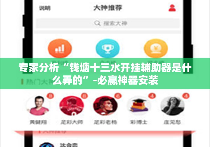 专家分析“钱塘十三水开挂辅助器是什么弄的”-必赢神器安装