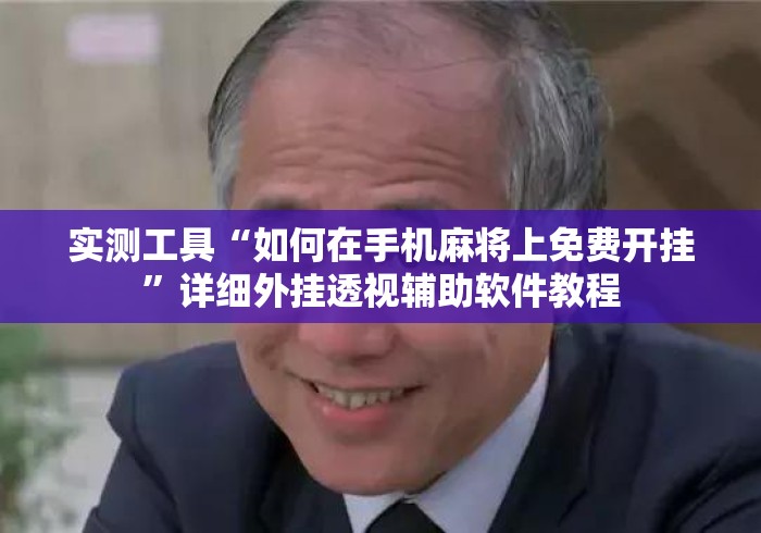 实测工具“如何在手机麻将上免费开挂”详细外挂透视辅助软件教程