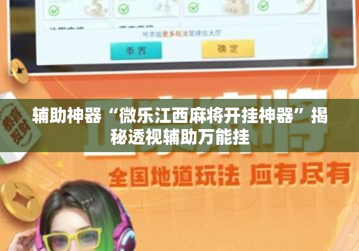 辅助神器“微乐江西麻将开挂神器”揭秘透视辅助万能挂