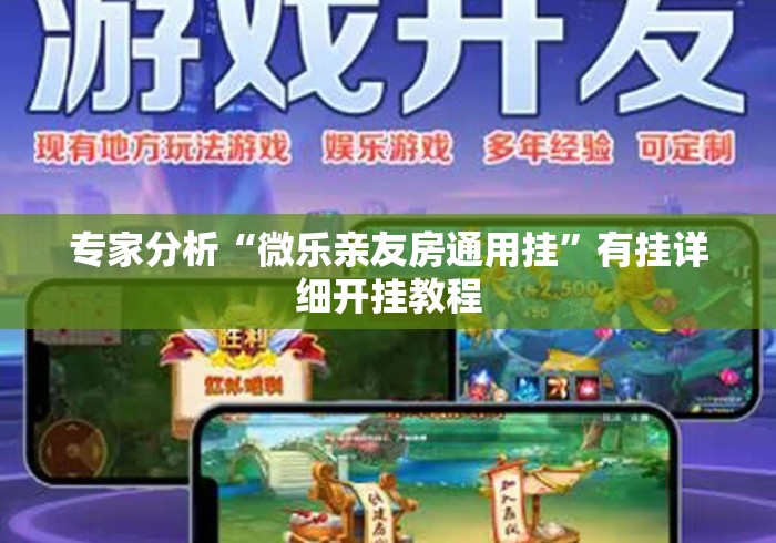 专家分析“微乐亲友房通用挂	”有挂详细开挂教程