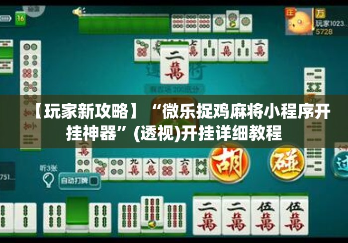 【玩家新攻略】“微乐捉鸡麻将小程序开挂神器	”(透视)开挂详细教程