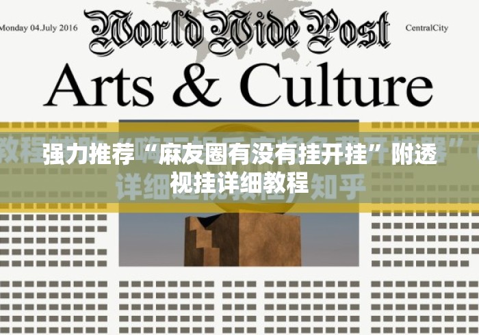 强力推荐“麻友圈有没有挂开挂”附透视挂详细教程