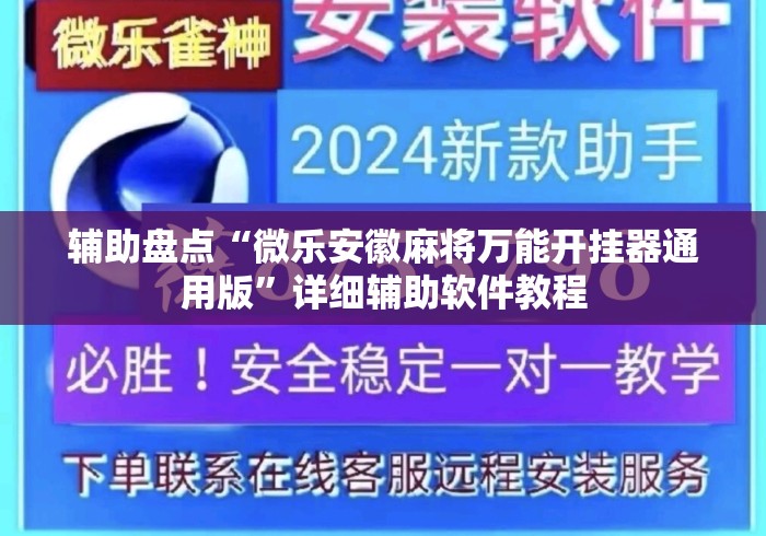 辅助盘点“微乐安徽麻将万能开挂器通用版	”详细辅助软件教程