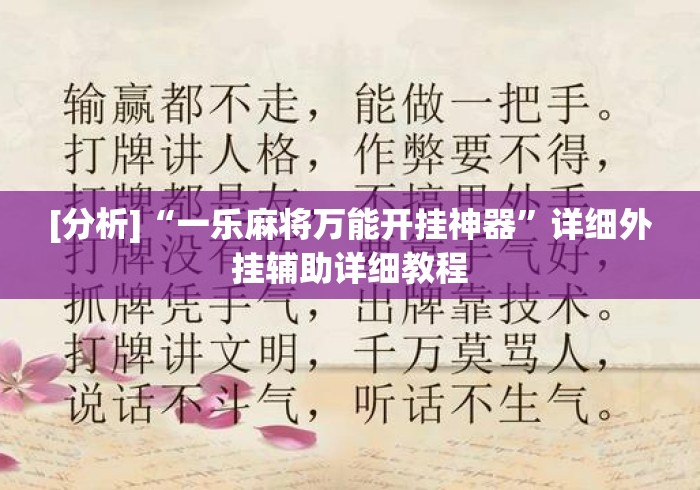 [分析]“一乐麻将万能开挂神器	”详细外挂辅助详细教程