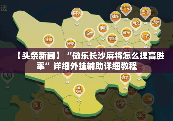 【头条新闻】“微乐长沙麻将怎么提高胜率”详细外挂辅助详细教程