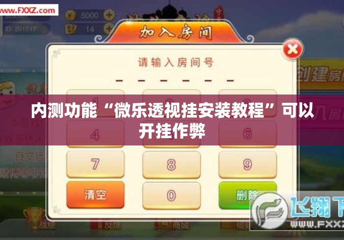 内测功能“微乐透视挂安装教程	”可以开挂作弊