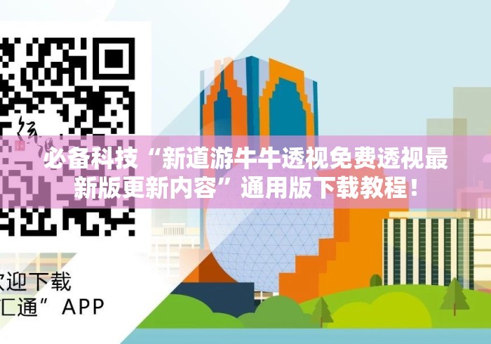 必备科技“新道游牛牛透视免费透视最新版更新内容	”通用版下载教程！