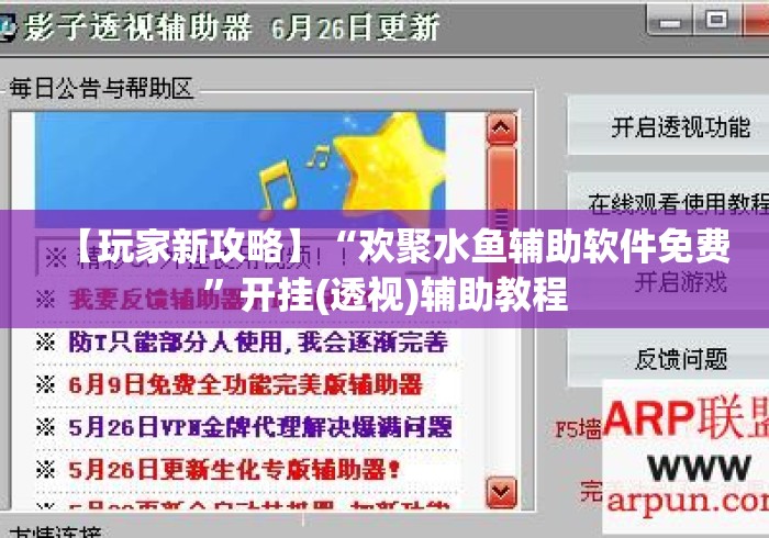 【玩家新攻略】“欢聚水鱼辅助软件免费	”开挂(透视)辅助教程