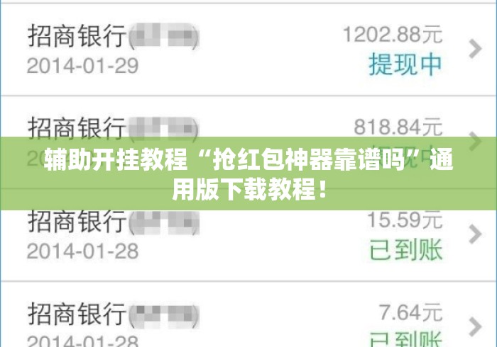 辅助开挂教程“抢红包神器靠谱吗	”通用版下载教程！