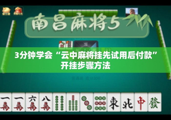 3分钟学会“云中麻将挂先试用后付款”开挂步骤方法