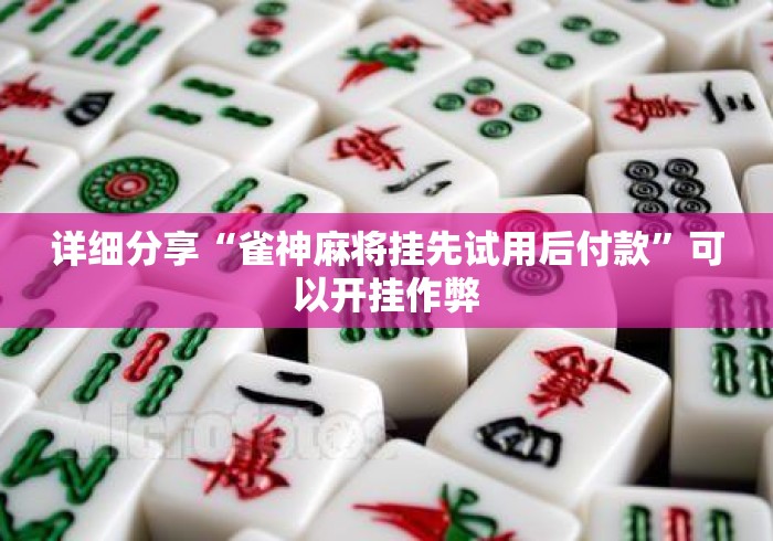 详细分享“雀神麻将挂先试用后付款”可以开挂作弊