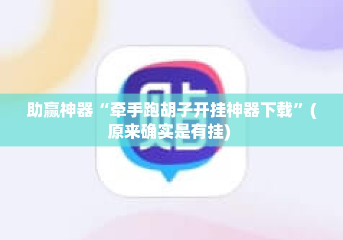 助赢神器“牵手跑胡子开挂神器下载”(原来确实是有挂) 
