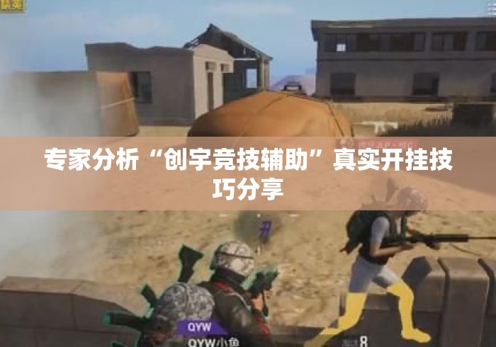 专家分析“创宇竞技辅助”真实开挂技巧分享