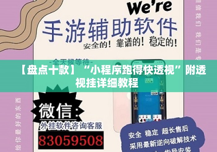 【盘点十款】“小程序跑得快透视	”附透视挂详细教程 