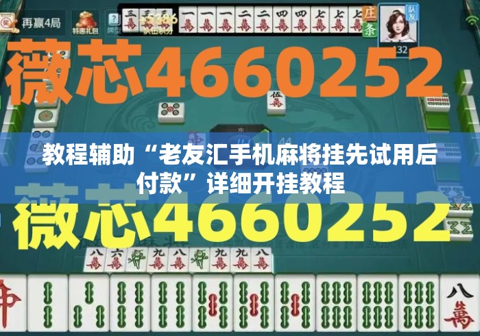 教程辅助“老友汇手机麻将挂先试用后付款	”详细开挂教程