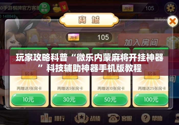 玩家攻略科普“微乐内蒙麻将开挂神器”科技辅助神器手机版教程