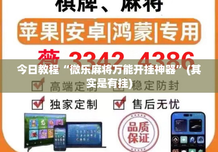 今日教程“微乐麻将万能开挂神器	”(其实是有挂)
