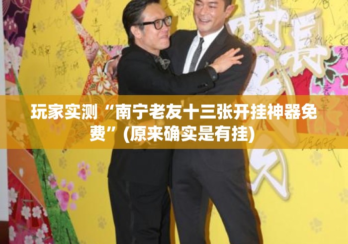 玩家实测“南宁老友十三张开挂神器免费”(原来确实是有挂) 